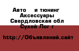 Авто GT и тюнинг - Аксессуары. Свердловская обл.,Сухой Лог г.